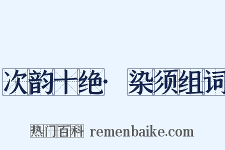 次韵十绝·染须组词是什么意思的图片
